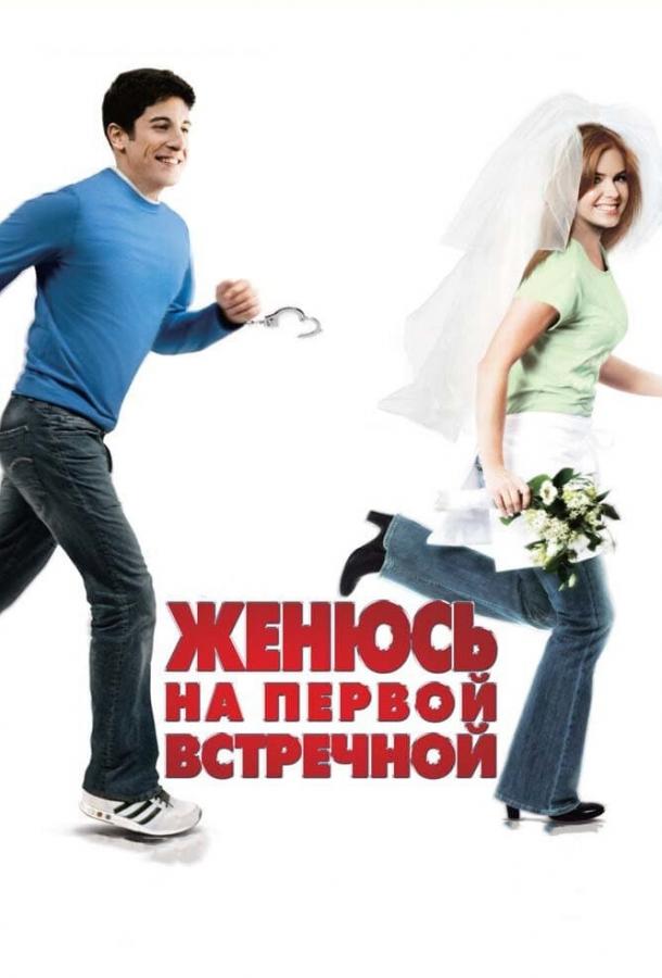 Фильм Женюсь на первой встречной (2006) смотреть онлайн в HD качестве